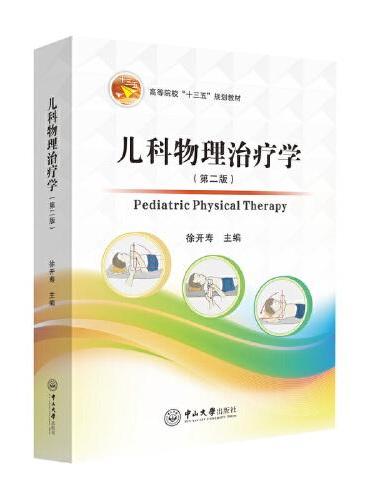 儿科物理治疗学