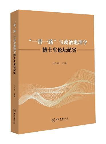 "一带一路"与政治地理学：博士生论坛纪实