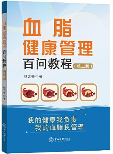 血脂健康管理百问教程