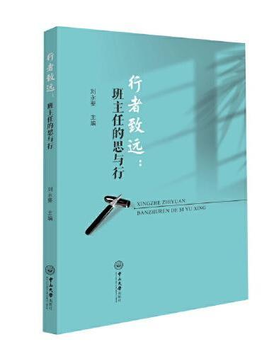 行者致远：班主任的思与行