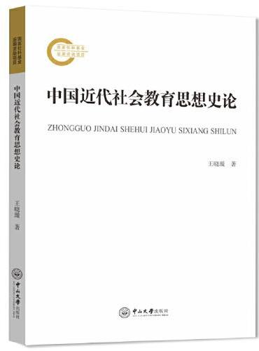 中国近代社会教育思想史论