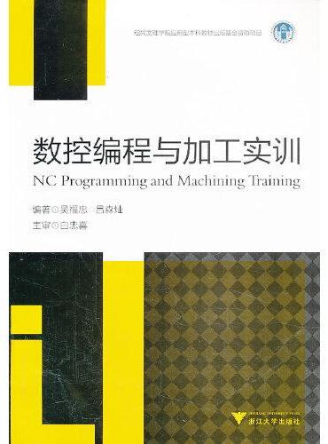数控编程与加工实训 新