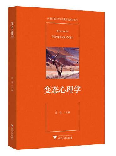 变态心理学