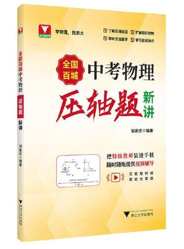 全国百城中考物理压轴题新讲