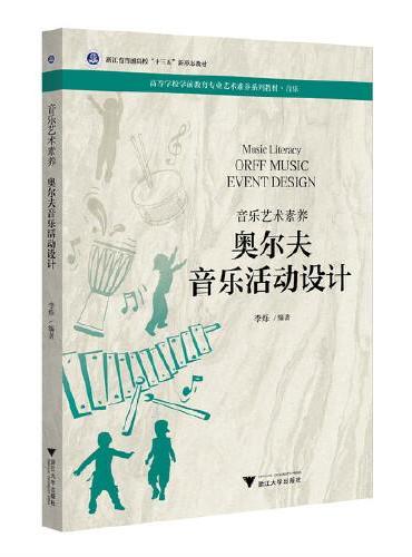 音乐艺术素养 奥尔夫音乐活动设计