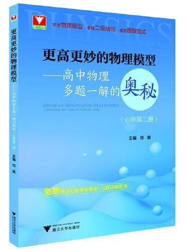 更高更妙的物理模型——高中物理多题一解的奥秘（必修第二册）新