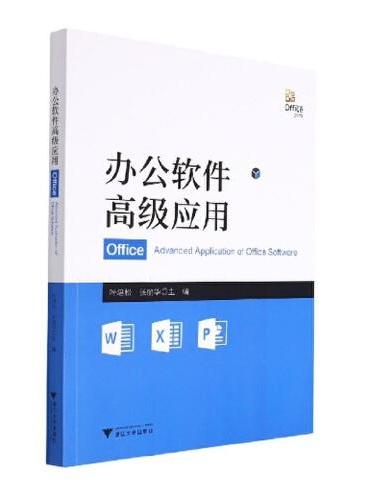 办公软件高级应用