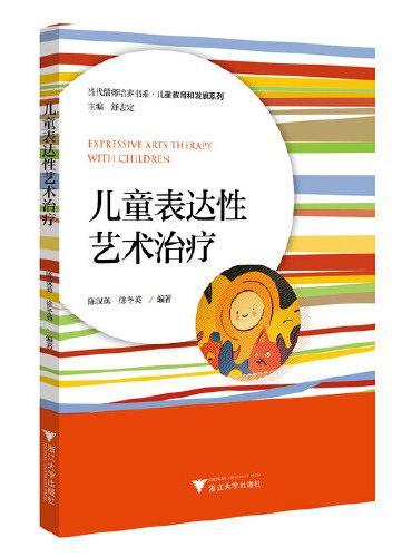 儿童表达性艺术治疗