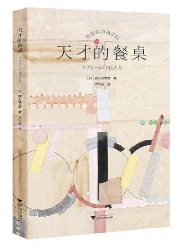 天才的餐桌
