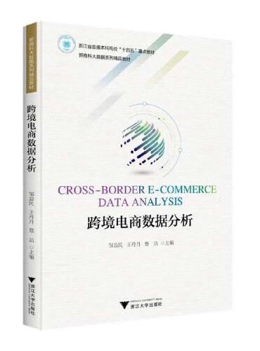 跨境电商数据分析