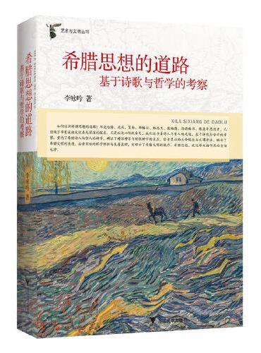 希腊思想的道路：基于诗歌与哲学的考察