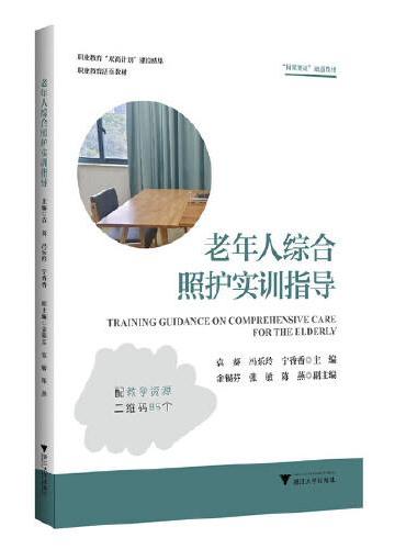 老年人综合照护实训指导