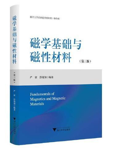 磁学基础与磁性材料（第三版）