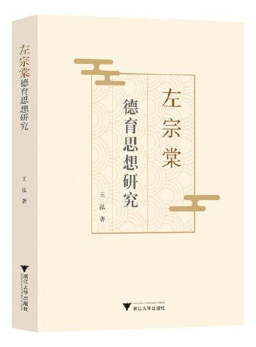 左宗棠德育思想研究