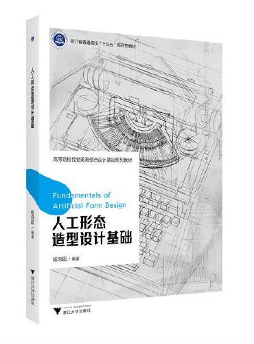 人工形态造型设计基础