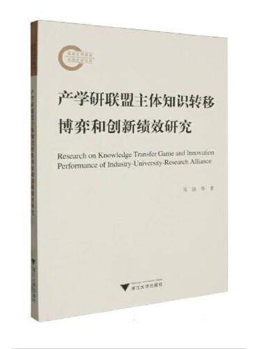 产学研联盟主体知识转移博弈和创新绩效研究