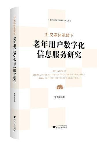 社交媒体视域下老年用户数字化信息服务研究