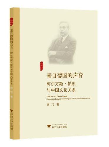 来自德国的声音：阿尔方斯·帕凯与中国文化关系（德文版）