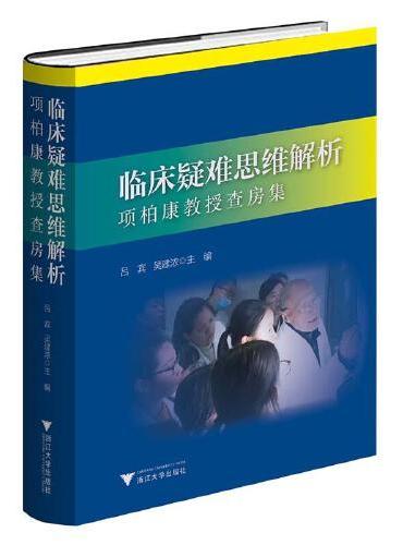 临床疑难思维解析