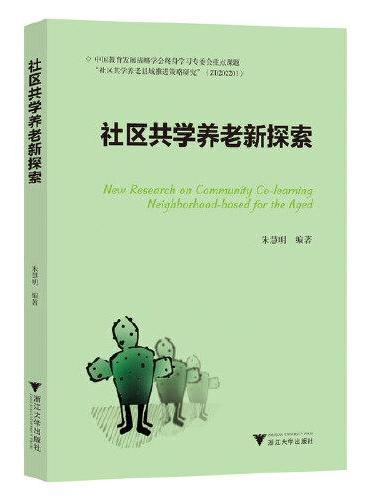 社区共学养老新探索