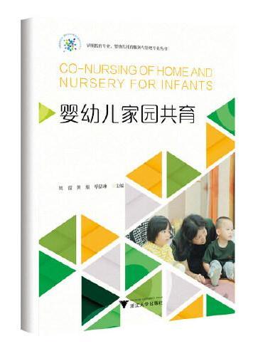 婴幼儿家园共育