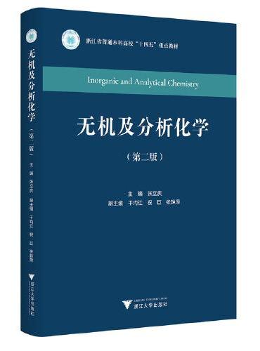 无机及分析化学（第二版）