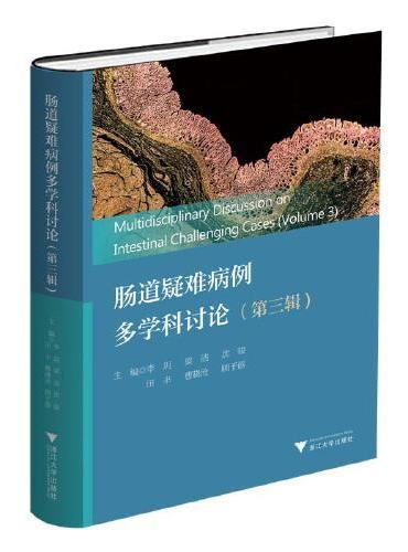 肠道疑难病例多学科讨论（第三辑）