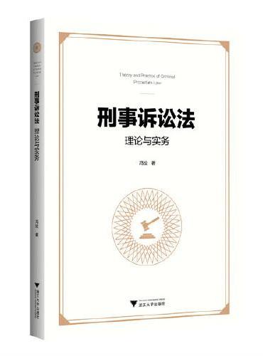 刑事诉讼法理论与实务