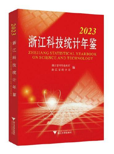 2023浙江科技统计年鉴