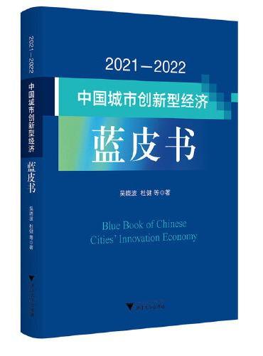 2021—2022中国城市创新型经济蓝皮书