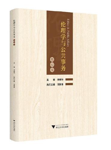 伦理学与公共事务（第12卷）