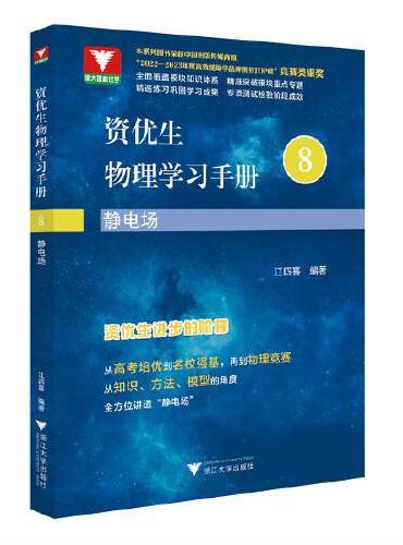 资优生物理学习手册：静电场