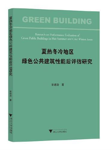 夏热冬冷地区绿色公共建筑性能后评估研究