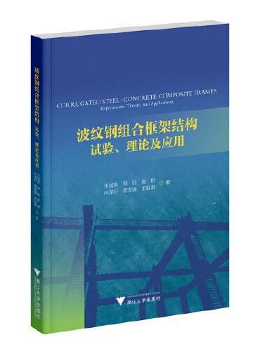 波纹钢组合框架结构：试验、理论及应用