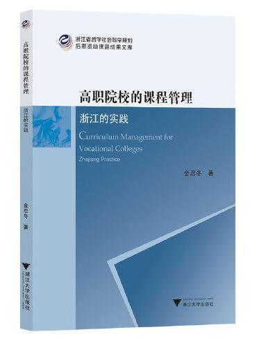 高职院校的课程管理：浙江的实践