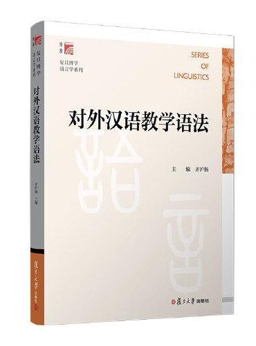 对外汉语教学语法（复旦博学·语言学系列）