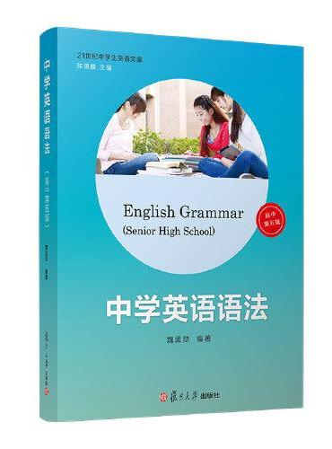 中学英语语法（高中第五版）（21世纪中学生英语文库）