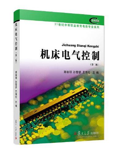 机床电气控制（第二版）（21世纪中等职业教育电类专）