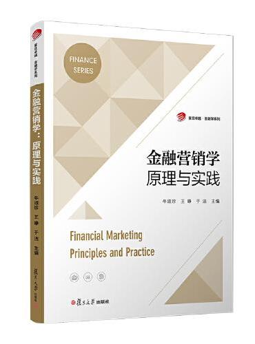 金融营销学：原理与实践