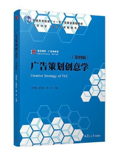 广告策划创意学（第四版）（复旦博学·广告学系列）