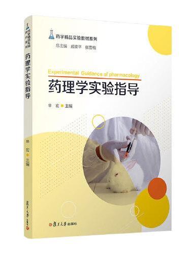 药理学实验指导