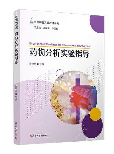 药物分析实验指导