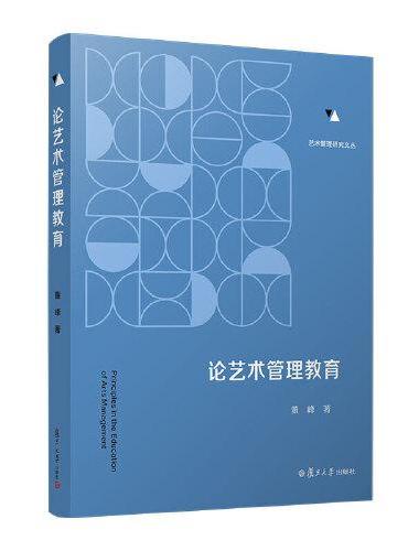 论艺术管理教育