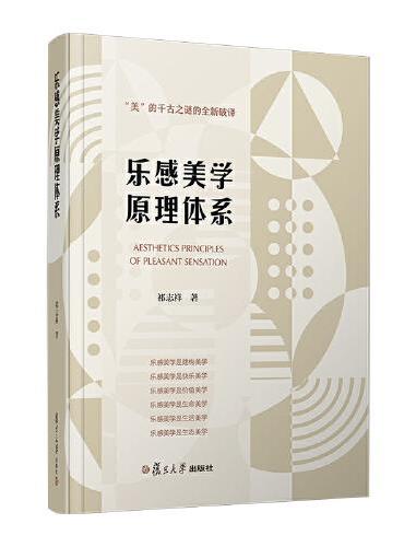 乐感美学原理体系