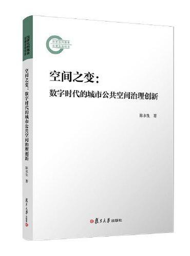 空间之变：数字时代的城市公共空间治理创新