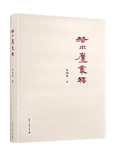 若水庐丛稿