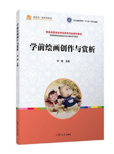 学前绘画创作与赏析