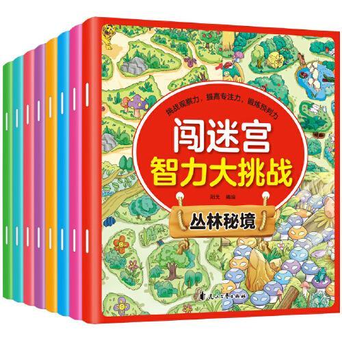 闯迷宫智力大挑战全8册儿童思维逻辑训练书迷宫找不同专注力观察力3-4-5-6-8岁幼儿全脑开发游戏书图画捉迷藏益智早教书
