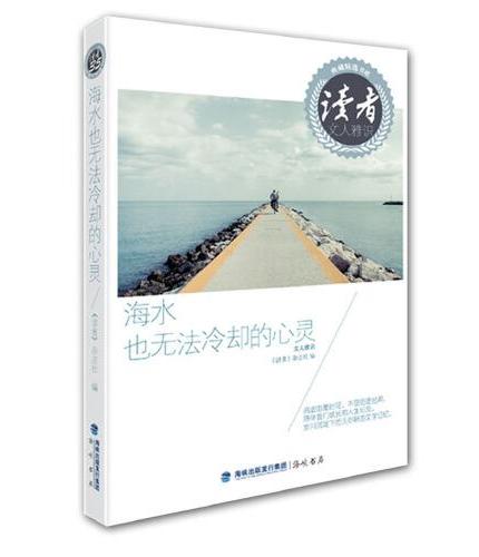 读者35周年纪念精选书系2 共3册 月光下的喇叭手 天鹅般的爱情 海水也无法冷却的心灵