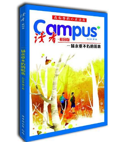 读者校园版10周年纪念季度彩色合订本1 共4册 校园版第1卷2卷3卷4卷 一场永垂不朽的暗恋 把生命浪费在美好的事物上 